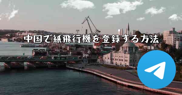 中国で紙飛行機を登録する方法