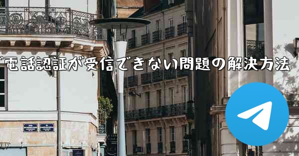 紙飛行機で電話認証が受信できない問題の解決方法