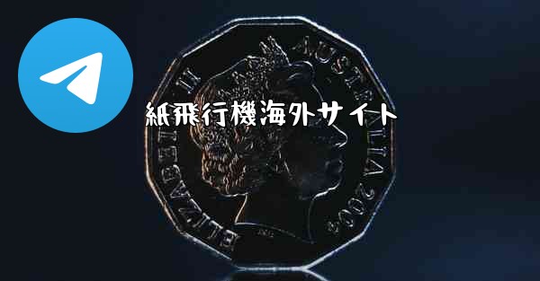 紙飛行機海外サイト