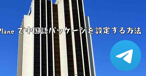 Paper Plane で中国語パッケージを設定する方法