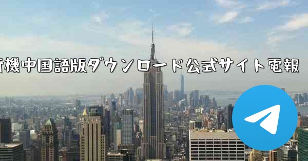 紙飛行機中国語版ダウンロード公式サイト電報