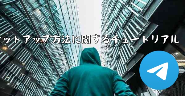 中国語版紙飛行機のセットアップ方法に関するチュートリアル