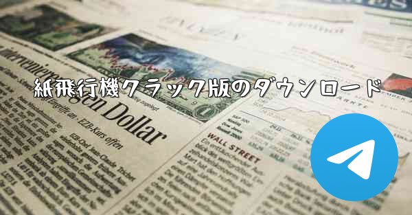 紙飛行機クラック版のダウンロード