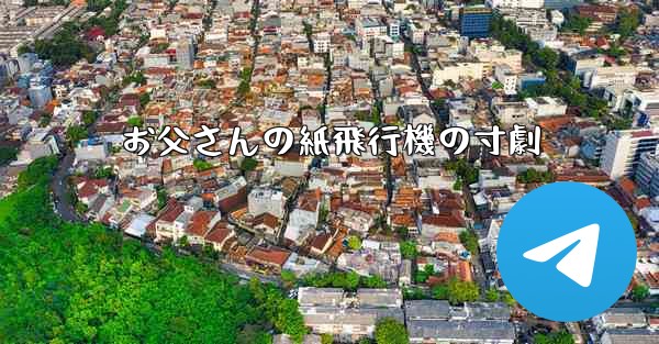 お父さんの紙飛行機の寸劇