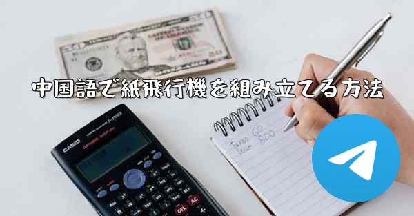 中国語で紙飛行機を組み立てる方法