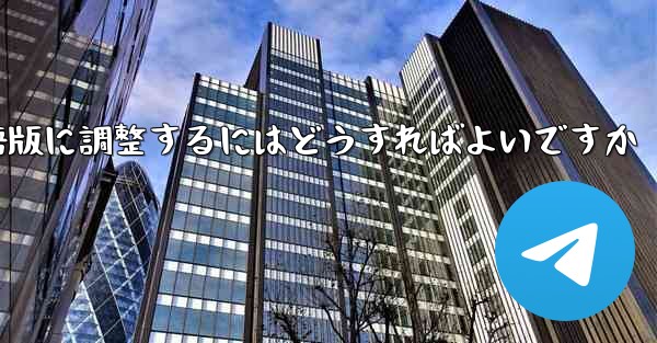 紙飛行機を中国語版に調整するにはどうすればよいですか