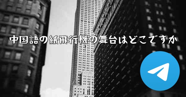 中国語の紙飛行機の舞台はどこですか