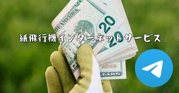 紙飛行機インターネットサービス
