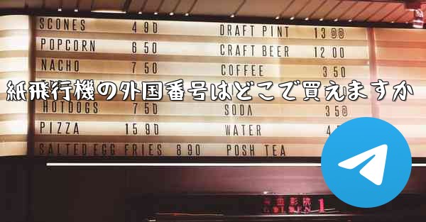 紙飛行機の外国番号はどこで買えますか