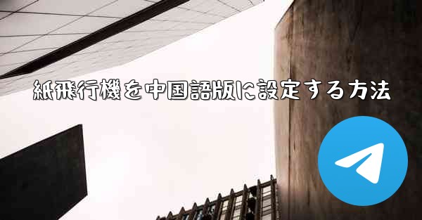 紙飛行機を中国語版に設定する方法