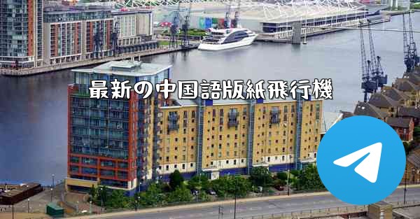 最新の中国語版紙飛行機