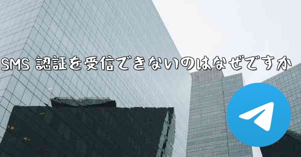 <b>Paper Plane が SMS 認証を受信できないのはなぜですか</b>