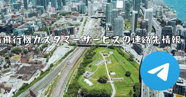 紙飛行機カスタマーサービスの連絡先情報