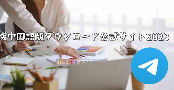 紙飛行機中国語版ダウンロード公式サイト2023