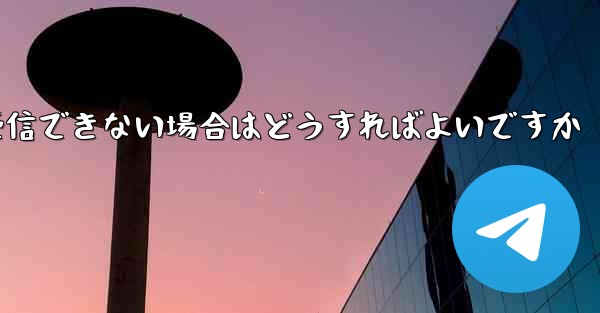 Paper Plane からの認証テキスト メッセージを受信できない場合はどうすればよいですか