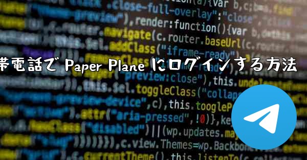 <b>Apple 携帯電話で Paper Plane にログインする方法</b>