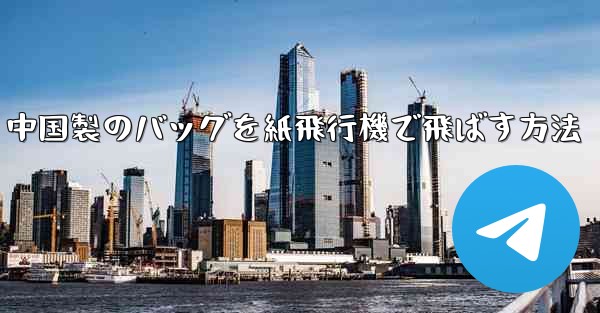 中国製のバッグを紙飛行機で飛ばす方法