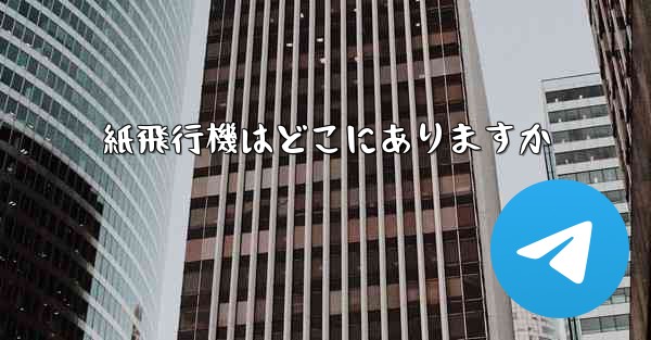 紙飛行機はどこにありますか