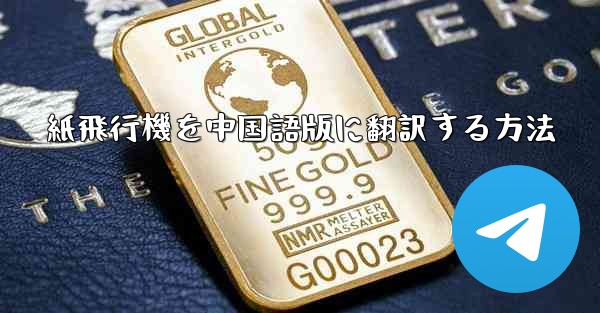 紙飛行機を中国語版に翻訳する方法