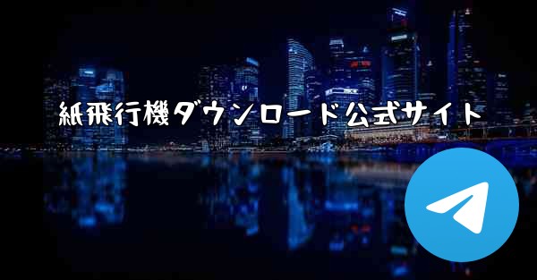 紙飛行機ダウンロード公式サイト
