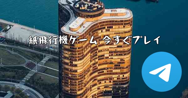 紙飛行機ゲーム 今すぐプレイ
