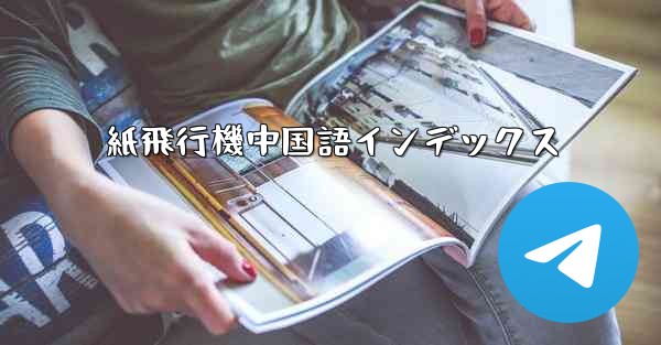 紙飛行機中国語インデックス