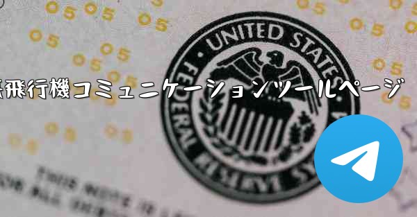 紙飛行機コミュニケーションツールページ