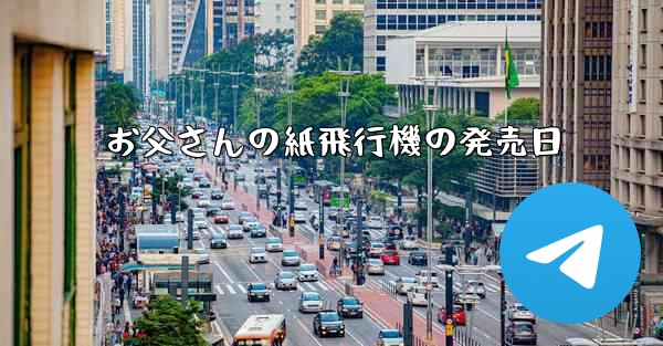 お父さんの紙飛行機の発売日