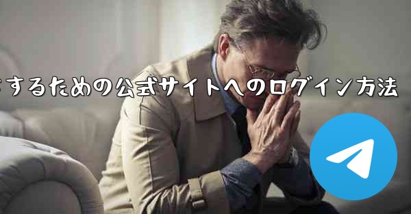 中国版紙飛行機をダウンロードするための公式サイトへのログイン方法