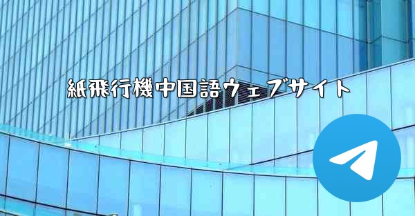 紙飛行機中国語ウェブサイト