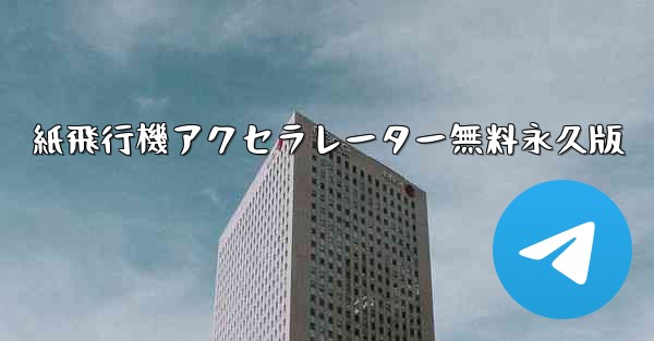 紙飛行機アクセラレーター無料永久版