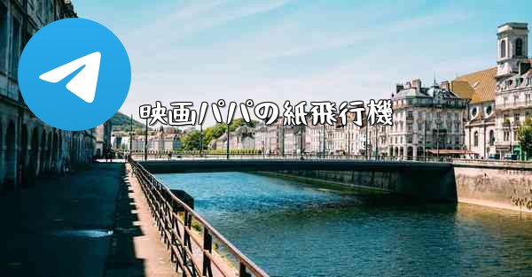 映画パパの紙飛行機
