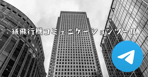 紙飛行機コミュニケーションツール