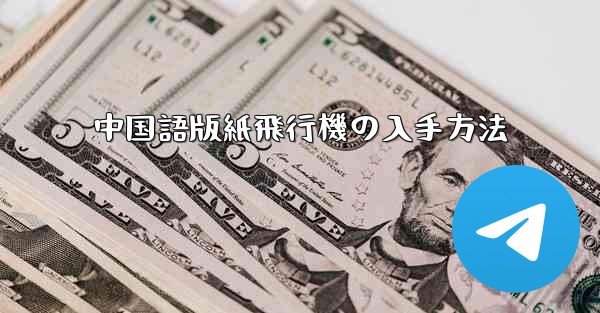 中国語版紙飛行機の入手方法