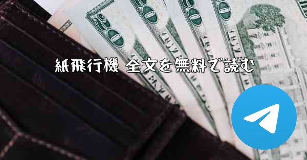 紙飛行機 全文を無料で読む