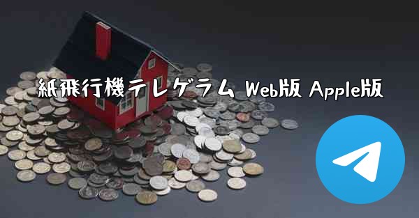 紙飛行機テレゲラム Web版 Apple版