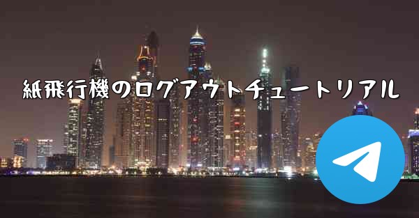紙飛行機のログアウトチュートリアル