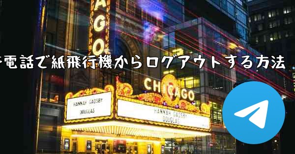 Apple 携帯電話で紙飛行機からログアウトする方法