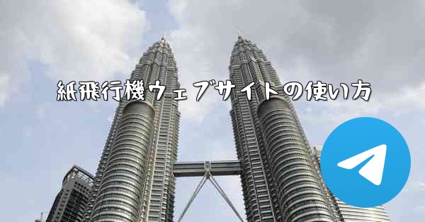 紙飛行機ウェブサイトの使い方