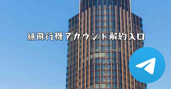 紙飛行機アカウント解約入口