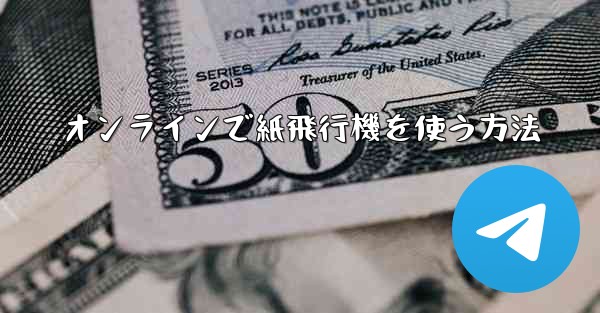 オンラインで紙飛行機を使う方法