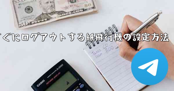 すぐにログアウトする紙飛行機の設定方法