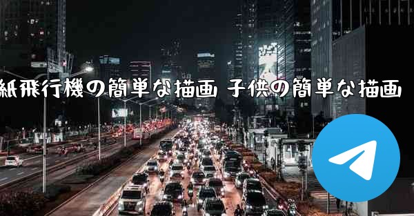 紙飛行機の簡単な描画 子供の簡単な描画