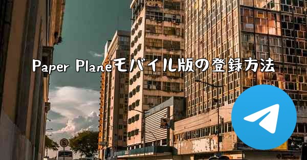 Paper Planeモバイル版の登録方法