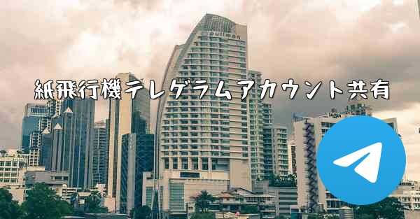 紙飛行機テレゲラムアカウント共有