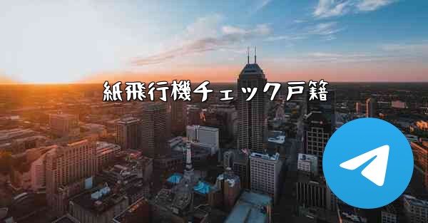 紙飛行機チェック戸籍