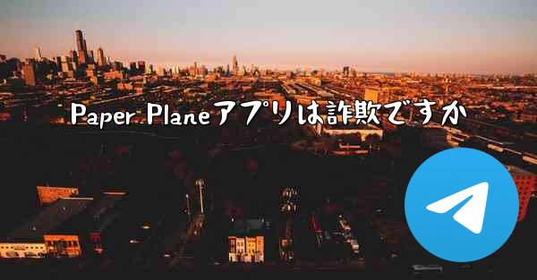 Paper Planeアプリは詐欺ですか