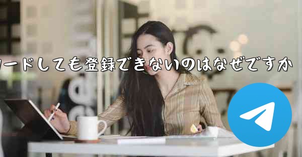 iPhone に紙飛行機をダウンロードしても登録できないのはなぜですか