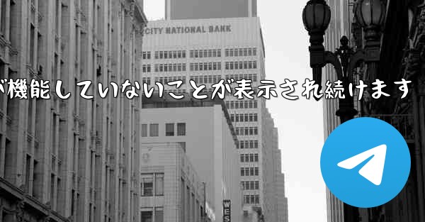 Paper Plane にログインするとネットワークが機能していないことが表示され続けます