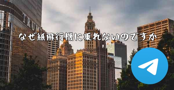 なぜ紙飛行機に乗れないのですか